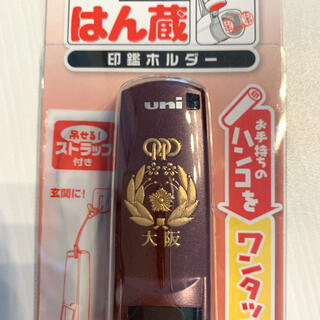 三菱鉛筆 - 【新品未開封】大阪府警 はん蔵 uni 印鑑 印鑑ホルダー ...