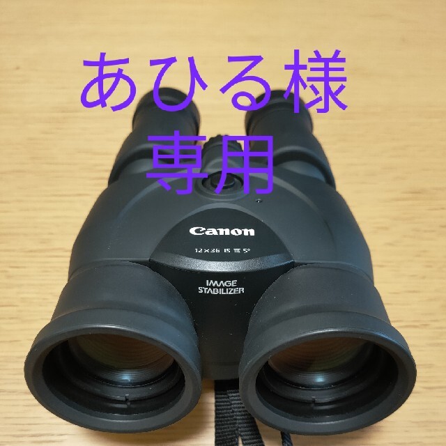 Canon 防振双眼鏡 12×36 IS Ⅲ-