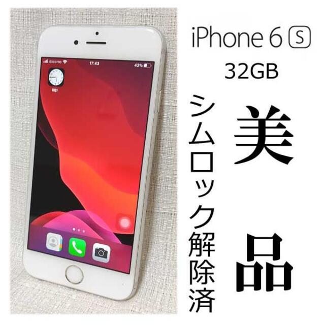 Apple(アップル)の☆美品！☆ iPhone6s 32GB シムロック解除済 スマホ/家電/カメラのスマートフォン/携帯電話(スマートフォン本体)の商品写真