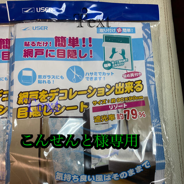 網戸をデコレーション出来る目隠しシート インテリア/住まい/日用品のカーテン/ブラインド(その他)の商品写真