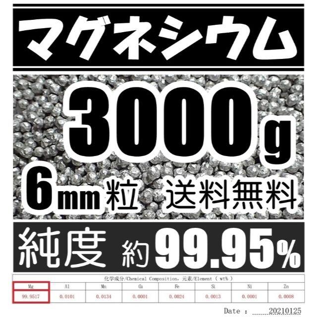 【送料込】 マグネシウム 3000ｇ　6mm粒　純度約99.95% 3kg