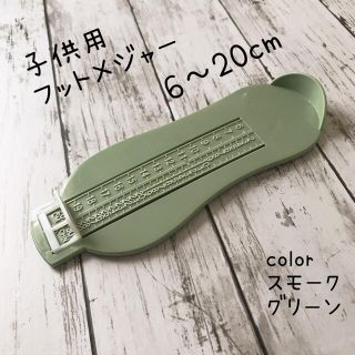 子供用 フットメジャー フットスケール スモークグリーン(その他)