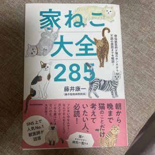 家ねこ大全２８５ 現役獣医師が猫のホンネから不調の原因までを解説！(住まい/暮らし/子育て)