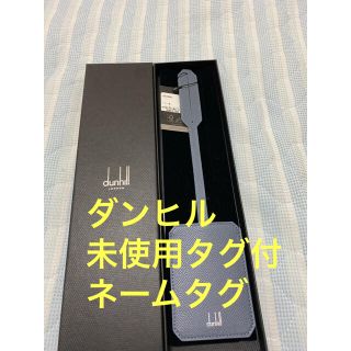 ダンヒル(Dunhill)の【未使用】Dunhill ダンヒル ネームタグ レザー　綺麗なスカイブルー(ボストンバッグ)