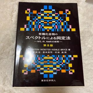 有機化合物のスペクトルによる同定法 ＭＳ，ＩＲ，ＮＭＲの併用 第８版(科学/技術)