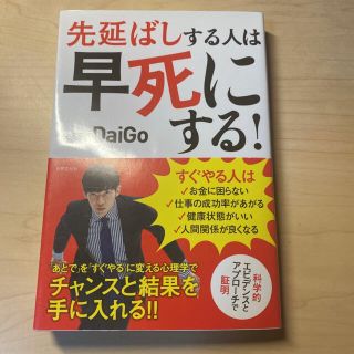 先延ばしする人は早死にする！ 「あとで」を「すぐやる」に変える心理学(ビジネス/経済)