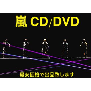 嵐 CD DVD 最安価格(アイドルグッズ)