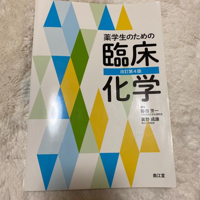 薬学生のための臨床化学 改訂第４版 エンタメ/ホビーの本(健康/医学)の商品写真