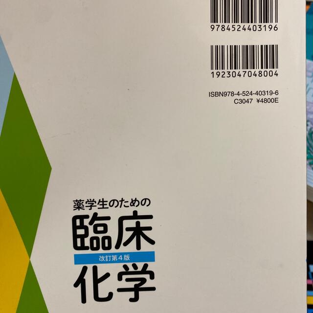 薬学生のための臨床化学 改訂第４版 エンタメ/ホビーの本(健康/医学)の商品写真