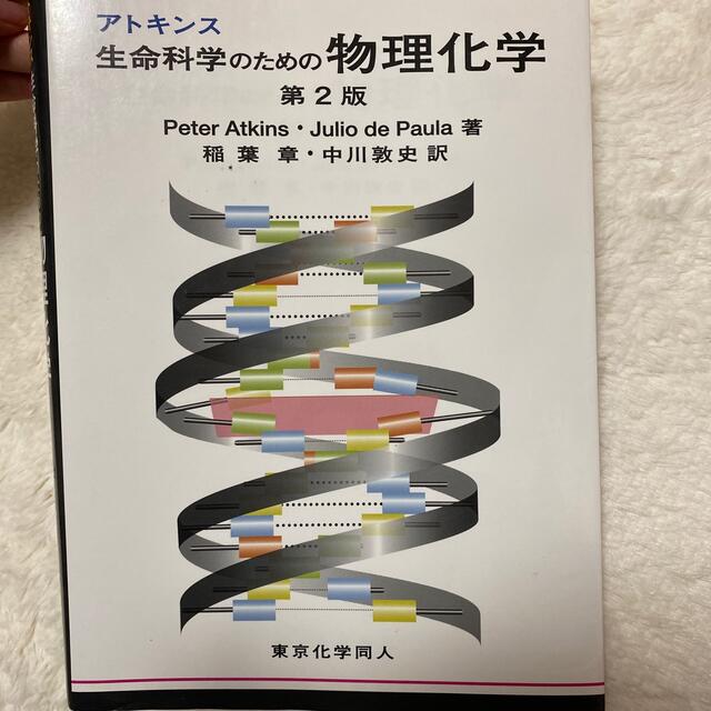 アトキンス生命科学のための物理化学 第２版 エンタメ/ホビーの本(科学/技術)の商品写真