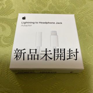 アップル(Apple)の【新品】Apple Lightning 3.5 mmヘッドホンジャックアダプタ(ストラップ/イヤホンジャック)