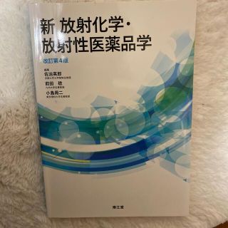 新放射化学・放射性医薬品学 改訂第４版(健康/医学)