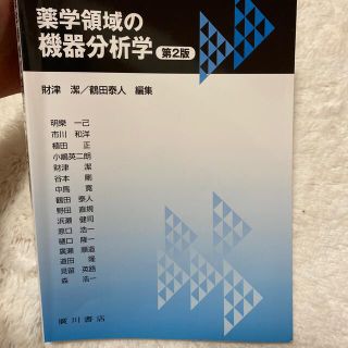 薬学領域の機器分析学 第２版(健康/医学)