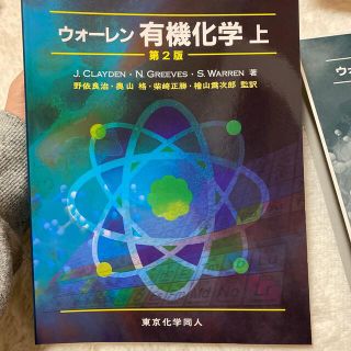 ウォ－レン有機化学 上 第２版(科学/技術)