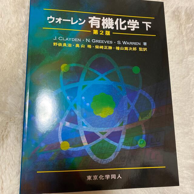 ウォ－レン有機化学 下 第２版 エンタメ/ホビーの本(科学/技術)の商品写真