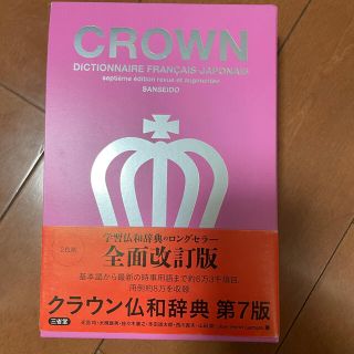 オウブンシャ(旺文社)のフランス語辞書　crown 三省堂(語学/参考書)