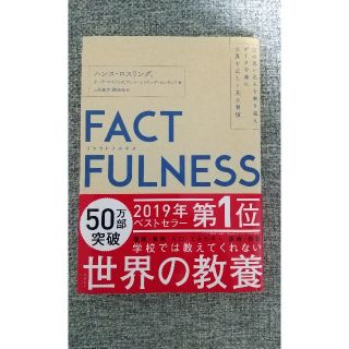 ニッケイビーピー(日経BP)のファクトフルネス(中古)(ノンフィクション/教養)