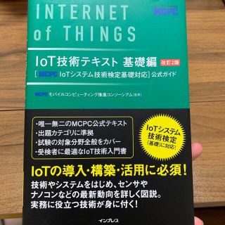 ＩｏＴ技術テキスト基礎編 ［ＭＣＰＣ　ＩｏＴシステム技術検定基礎対応］公式ガ 改(資格/検定)