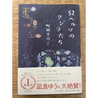 シュウエイシャ(集英社)の52ヘルツのクジラたち(文学/小説)