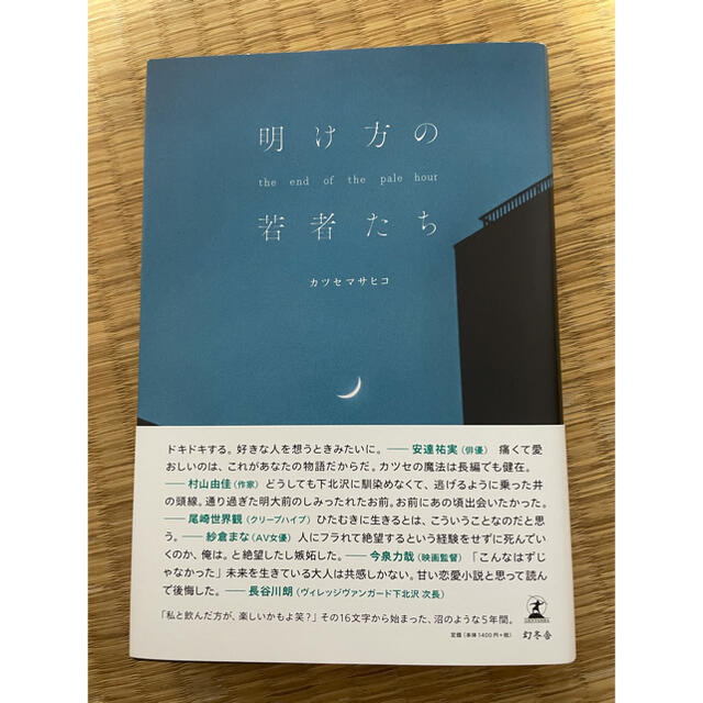 幻冬舎(ゲントウシャ)の明け方の若者たち エンタメ/ホビーの本(文学/小説)の商品写真