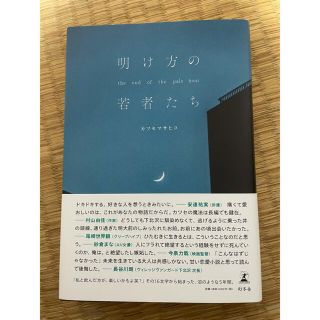 ゲントウシャ(幻冬舎)の明け方の若者たち(文学/小説)