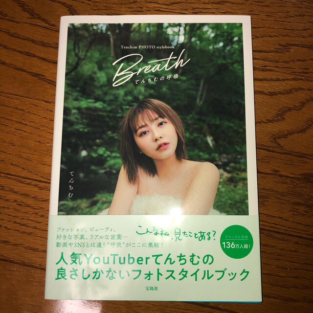 宝島社(タカラジマシャ)のTenchim PHOTO stylebook Breath てんちむの呼吸 エンタメ/ホビーの本(アート/エンタメ)の商品写真