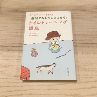 アサヒシンブンシュッパン(朝日新聞出版)の［美品］カリスマナニーが教える1週間でおむつにさよなら!トイレトレーニング講座(住まい/暮らし/子育て)