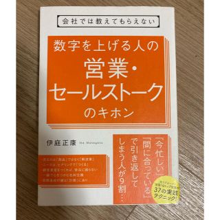 数字を上げる人の営業・セールストークのキホン 会社では教えてもらえない(ビジネス/経済)