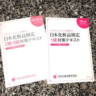 カドカワショテン(角川書店)の日本化粧品検定テキスト : コスメの教科書(資格/検定)