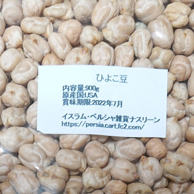 ひよこ豆900g/Garbanzo・White chana 乾燥豆 食品/飲料/酒の食品(米/穀物)の商品写真