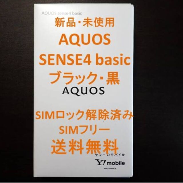最旬ダウン basic sense4 AQUOS - AQUOS SIMロック解除済み 新品未使用 送料無料 スマートフォン本体