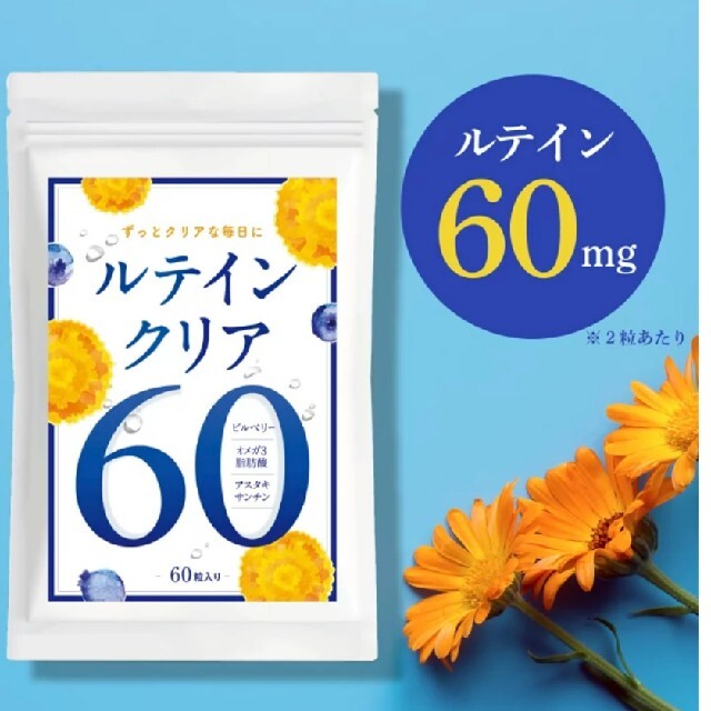 【週末値下】ルテイン サプリ 疲れ  視界 しょぼしょぼ 在宅ワーク パソコン 食品/飲料/酒の健康食品(その他)の商品写真