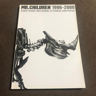 Mr.Children 1996-2000 バンドスコア(楽譜)
