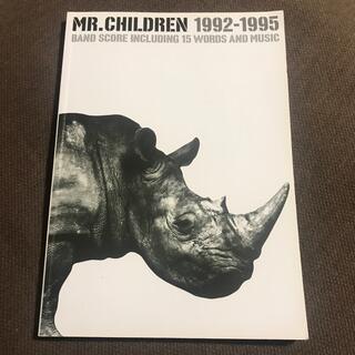 Mr.Children 1992-1995 バンドスコア(楽譜)