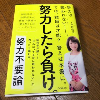 専用出品　　努力不要論 脳科学が解く！「がんばってるのに報われない」と思っ(ビジネス/経済)