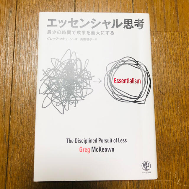 エッセンシャル思考 最少の時間で成果を最大にする エンタメ/ホビーの本(ビジネス/経済)の商品写真