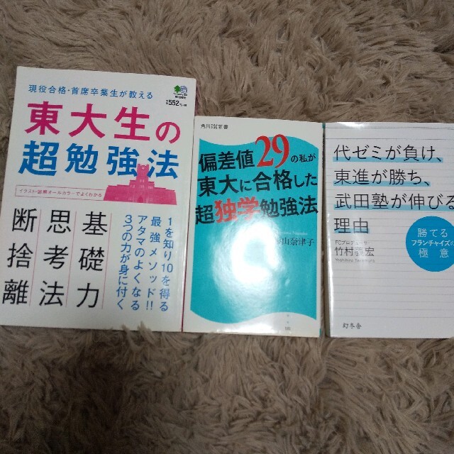 東大生の超勉強法／偏差値29の私が東大に合格した超独学勉強法／代ゼミが負け、東進 エンタメ/ホビーの本(ノンフィクション/教養)の商品写真