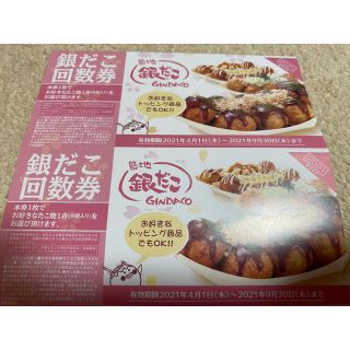 築地銀だこ　銀だこ回数券　引換券 2枚　1舟　福袋(レストラン/食事券)
