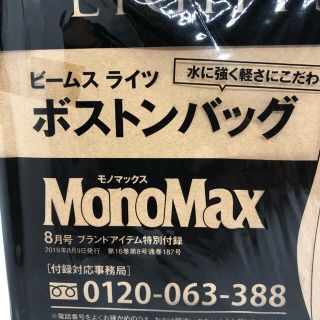 ビームス(BEAMS)の送料無料 ビームス ライツ ボストンバッグ 2019年8月号 MONOMAX付録(ボストンバッグ)