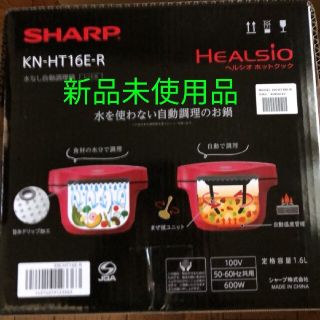 シャープ(SHARP)の新品未使用品　シャープ ヘルシオ ホットクック KN-HT16E-R(レッド系)(調理機器)