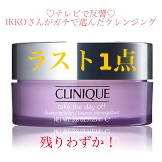 クリニーク(CLINIQUE)の★テレビで反響★ クリニーク　テイクザデイオフ　クレンジング　バーム　IKKO(クレンジング/メイク落とし)