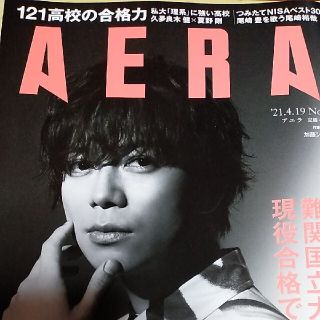 アサヒシンブンシュッパン(朝日新聞出版)のAERA (アエラ) 2021年 4/19号(ビジネス/経済/投資)