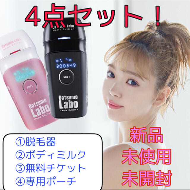 海外花系 【新品 未使用 未開封】脱毛ラボ ホームエデション (ボディ