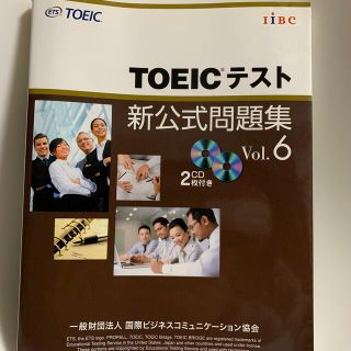 コクサイビジネスコミュニケーションキョウカイ(国際ビジネスコミュニケーション協会)のＴＯＥＩＣテスト新公式問題集 ｖｏｌ．６(その他)