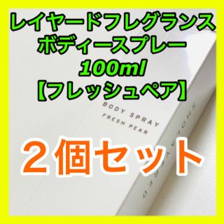 【新品】レイヤードフレグランス　ボディスプレー　フレッシュペア(ユニセックス)