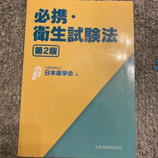 必携・衛生試験法 第２版(健康/医学)