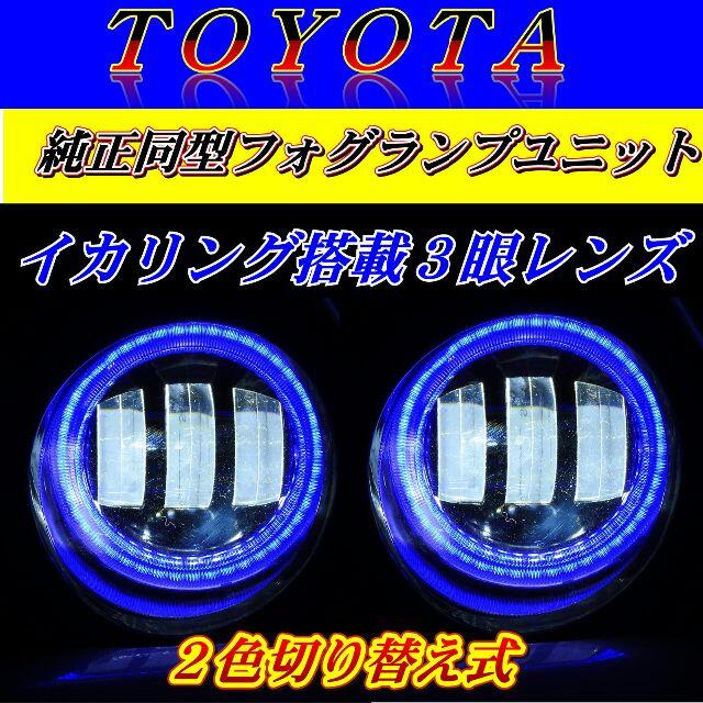 トヨタ没用 LEDフォグランプ ユニット 2色切り替え式 ブルーイカリング