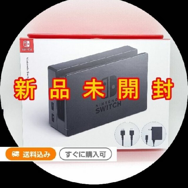 新品 任天堂 Switchドックのみ nintendo スイッチ