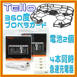 Tello ４本同時急速充電器・電池2個・360度プロペラガード セット(トイラジコン)