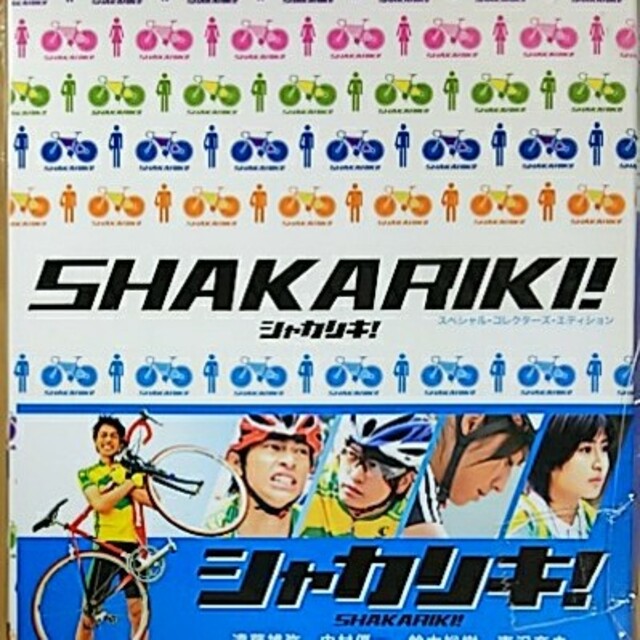 シャカリキ！　スペシャル・コレクターズ・エディション DVD